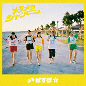 メラメラジャンピン [ ぷちぱすぽ☆ ]