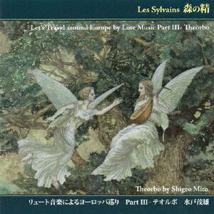 リュート音楽によるヨーロッパ巡り 3