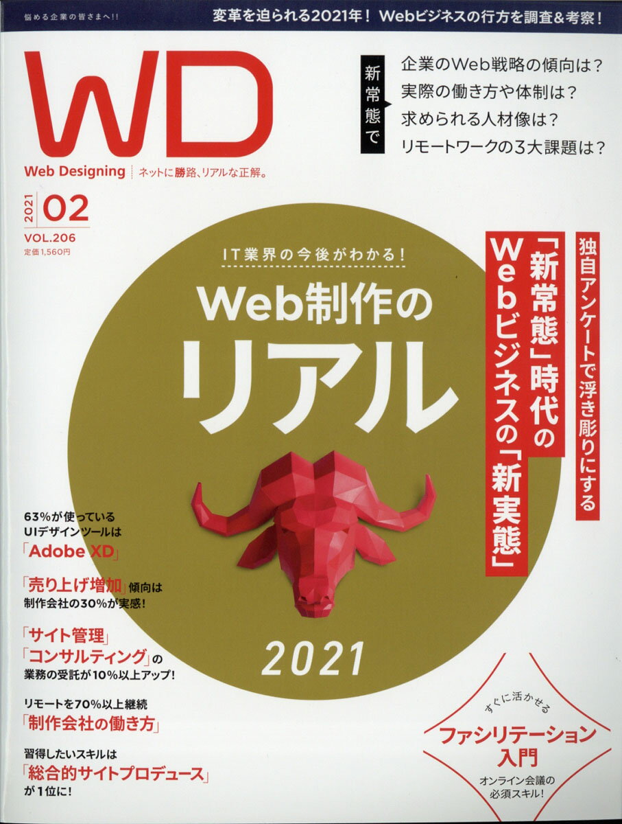 Web Designing (ウェブデザイニング) 2021年 02月号 [雑誌]