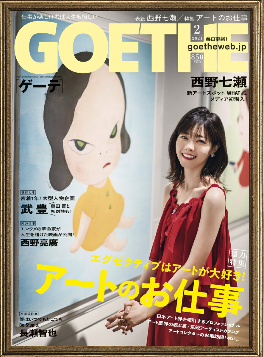 GOETHE (ゲーテ) 2021年 02月号 [雑誌]