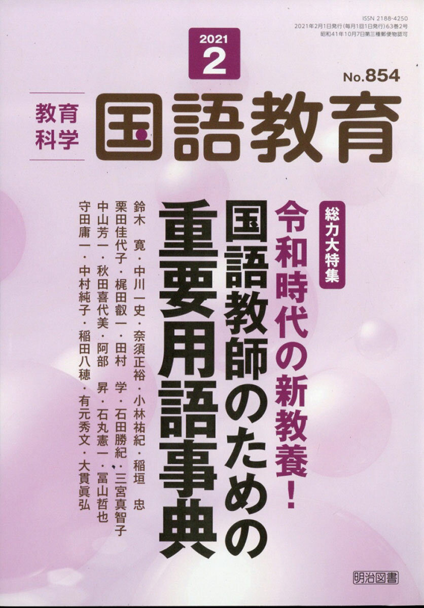教育科学 国語教育 2021年 02月号 [雑誌]
