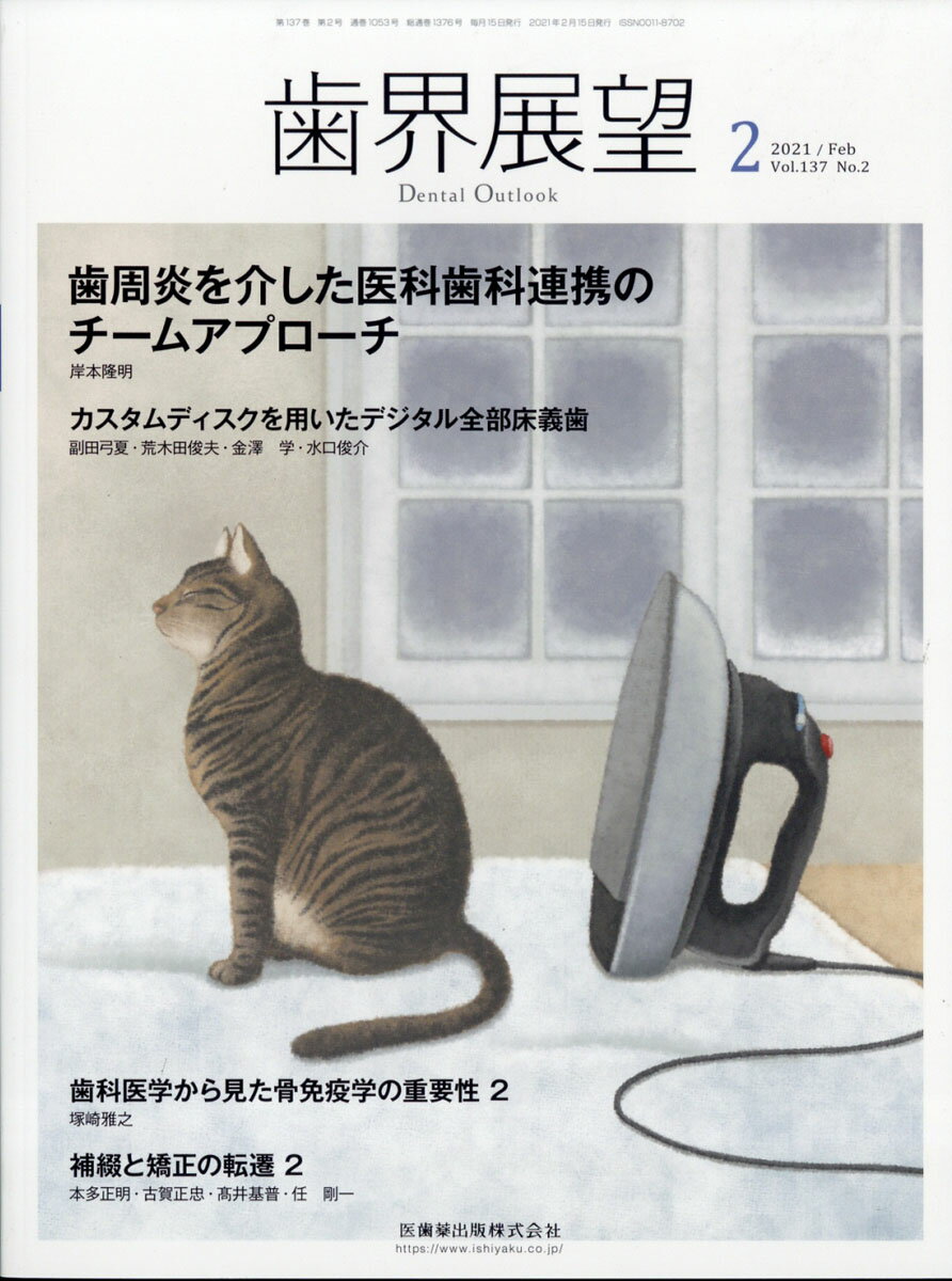 高い信頼と定評のある誌面作り，最新情報も充実！ベーシックからアドバンスまで実際の臨床現場に即したケースプレゼンテーションを毎月多彩なコラムで数多くお届けします．臨床や医院運営など若手歯科医師が抱える日頃の悩みの解決のヒントとなる情報をまとめたコラムも充実！
本号特集は『特別企画　歯周炎を介した医科歯科連携のチームアプローチ』です．複雑化・多様化する疾病構造や医療ニーズに対して，地域歯科医院は今後どのように対応してゆくのがよいのか．その可能性の一端として，本特集ではさまざまな全身疾患と関連性が報告されている歯周炎を介した予防的な医科歯科連携についてご考察いただきました．明日からの臨床を考える一指針としてお役立てください．

【目次】
特別企画　歯周炎を介した医科歯科連携のチームアプローチ
座談会　補綴と矯正の転遷　2
シリーズ　歯科医学から見た骨免疫学の重要性ー「骨免疫学が紐解く歯科臨床の分子基盤」を読んでー　2
巻頭TOPIC　カスタムディスクを用いたデジタル全部床義歯
天然歯を守る　98
エンド治療Q & A　2021　2
50年の臨床から紐解く歯周基本治療　〜症例で綴る患者さんとの歩み〜　2
わかればできる！　実践歯周外科　〜歯周組織再生療法編〜　2
矯正を臨床で生かす　11・完
最新のエビデンスとコンセンサスに基づく　インプラント周囲疾患に対する理解とアプローチver.2021　2
明日からできるコンポジットレジン修復　6
ファンダメンタルエンドドンティクス　〜5-D Japanが提唱する歯内療法学の真髄〜　4
IOS時代の歯冠補綴　-最新メタルフリー歯冠補綴の潮流　11・完
コンポジットレジン修復　-器材・材料の選択基準と有効活用法ー　11
矯正治療と全部床義歯臨床の共通点と相違点　-矯正医と補綴医のトークセッション　7
TOPIC
「こんにちは！　つのまち歯科です」-「生活の医療」としての歯科を確立するために　2
事例に学ぶ歯科保険請求　180
海外アカデミアへの挑戦を終えて　スウェーデンから日本へ　2
静かな顔　11
経済学的視点から歯科業界を読み解く　35
文学を咀嚼する　10
歯とお金にまつわるあれこれ　2
【Conference & Seminar】