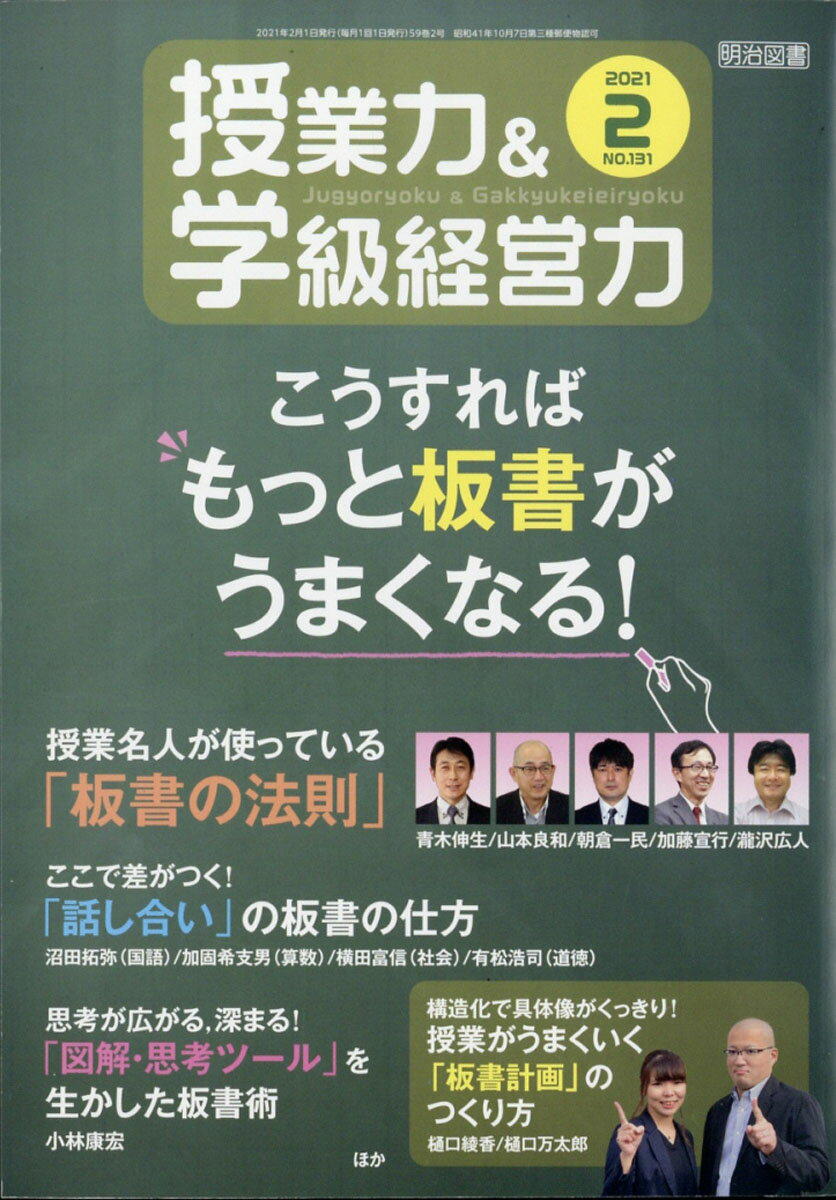 授業力&学級経営力 2021年 02月号 [雑誌]