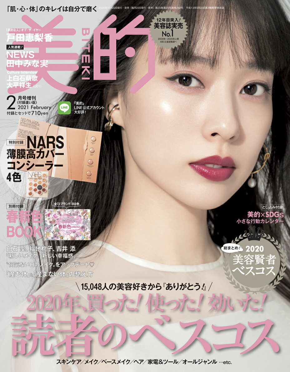 美的 2021年2月号 増刊 付録違い版 [雑誌]のサムネイル