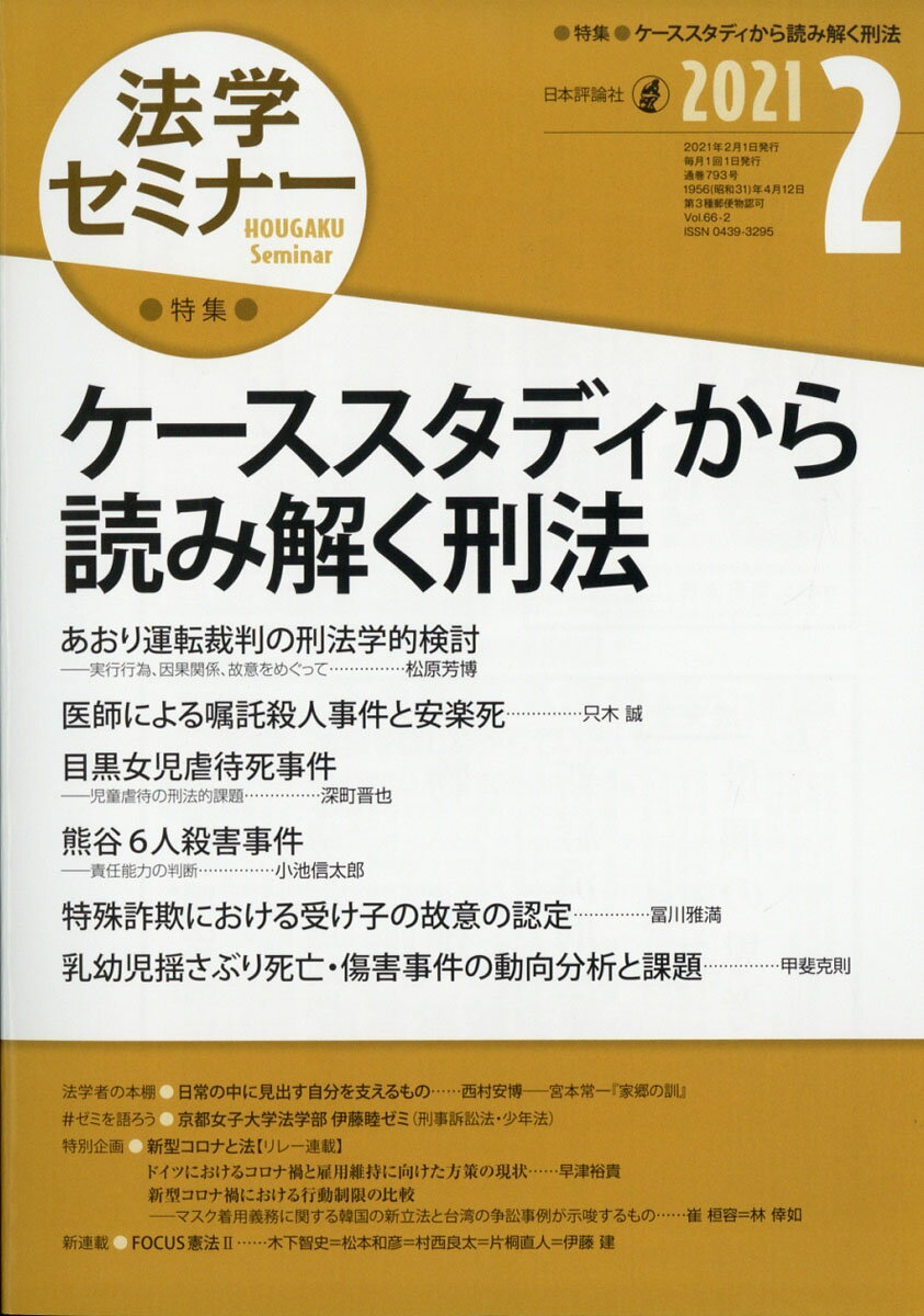 法学セミナー 2021年 02月号 [雑誌]