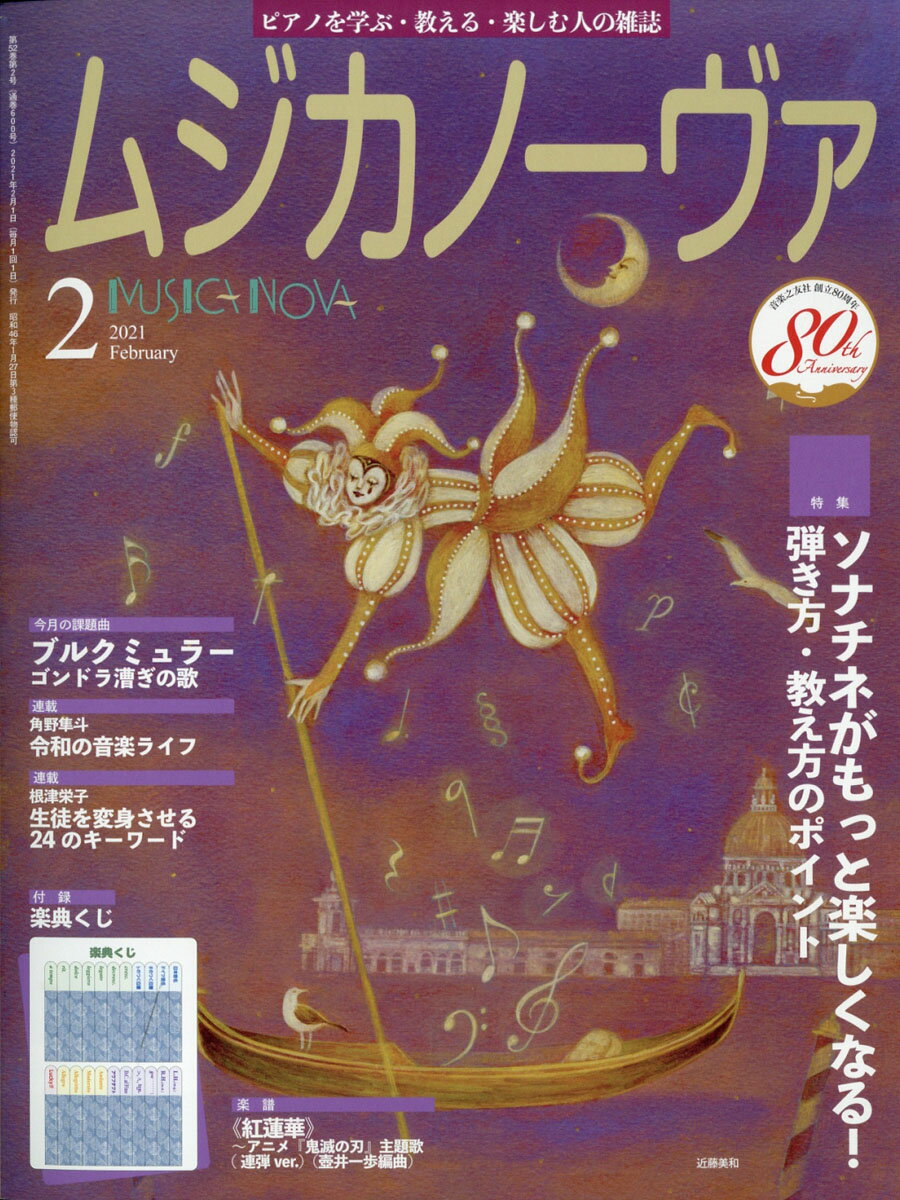 MUSICA NOVA (ムジカ ノーヴァ) 2021年 02月号 [雑誌]