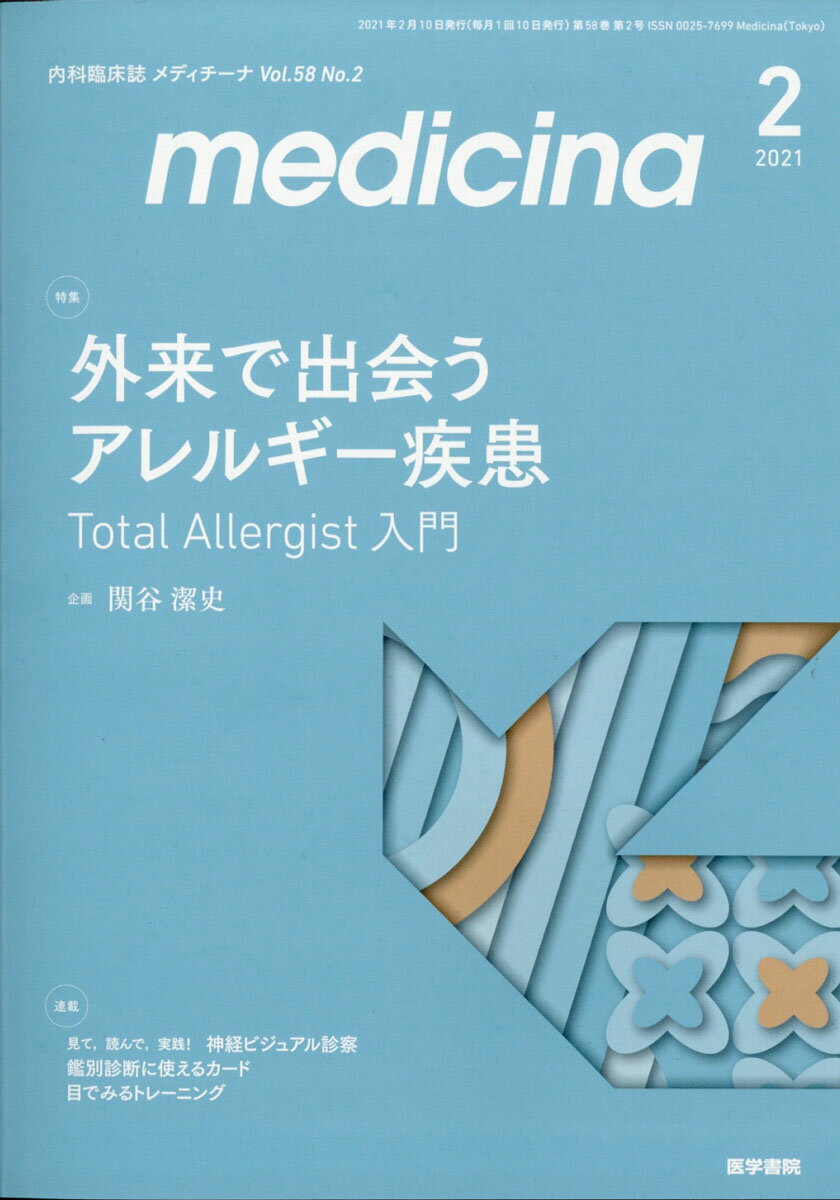 medicina (メディチーナ) 2021年 02月号 [雑誌]