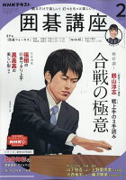 NHK 囲碁講座 2021年 02月号 [雑誌]