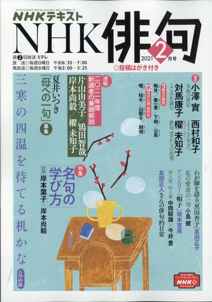 NHK 俳句 2021年 02月号 [雑誌]