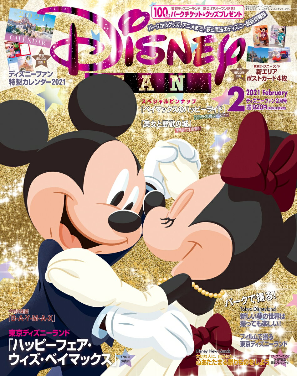 Disney FAN (ディズニーファン) 2021年 02月号 [雑誌]