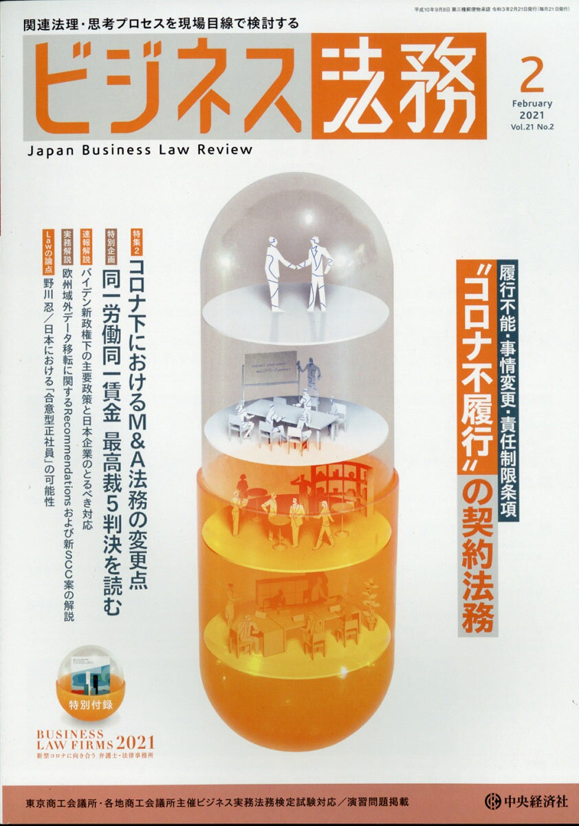 ビジネス法務 2021年 02月号 [雑誌]