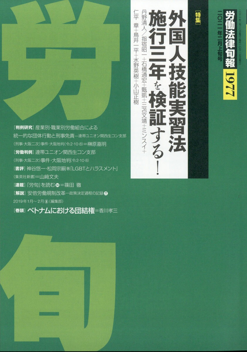 労働法律旬報 2021年 2/10号 [雑誌]