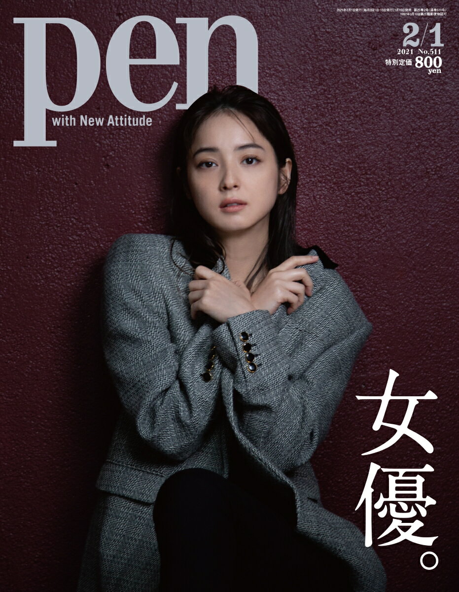 Pen (ペン) 2021年 2/1号 [雑誌]