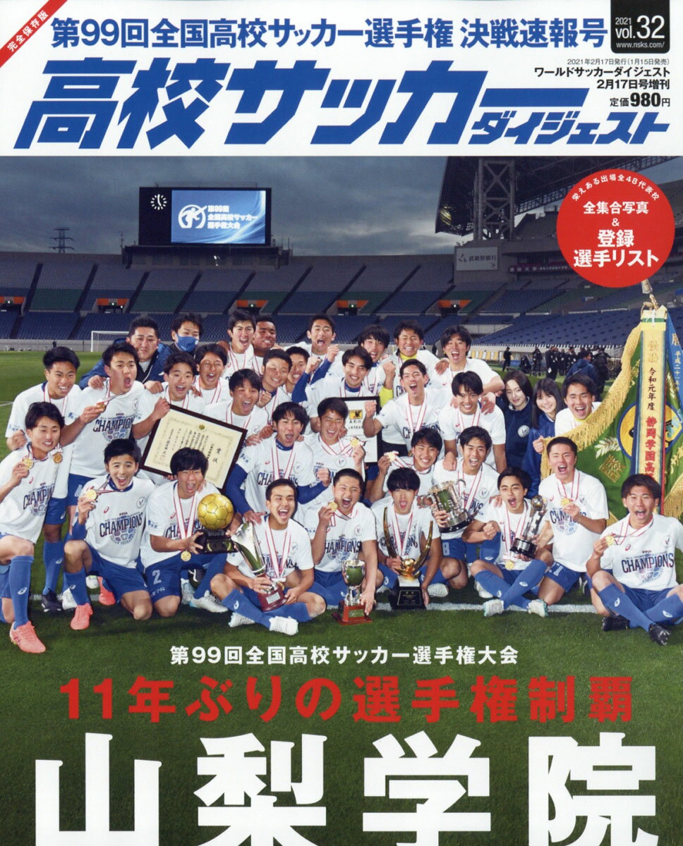 高校サッカーダイジェスト Vol 32 21年 2 17号 雑誌