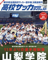 高校サッカーダイジェスト Vol.32 2021年 2/17号 [雑誌]