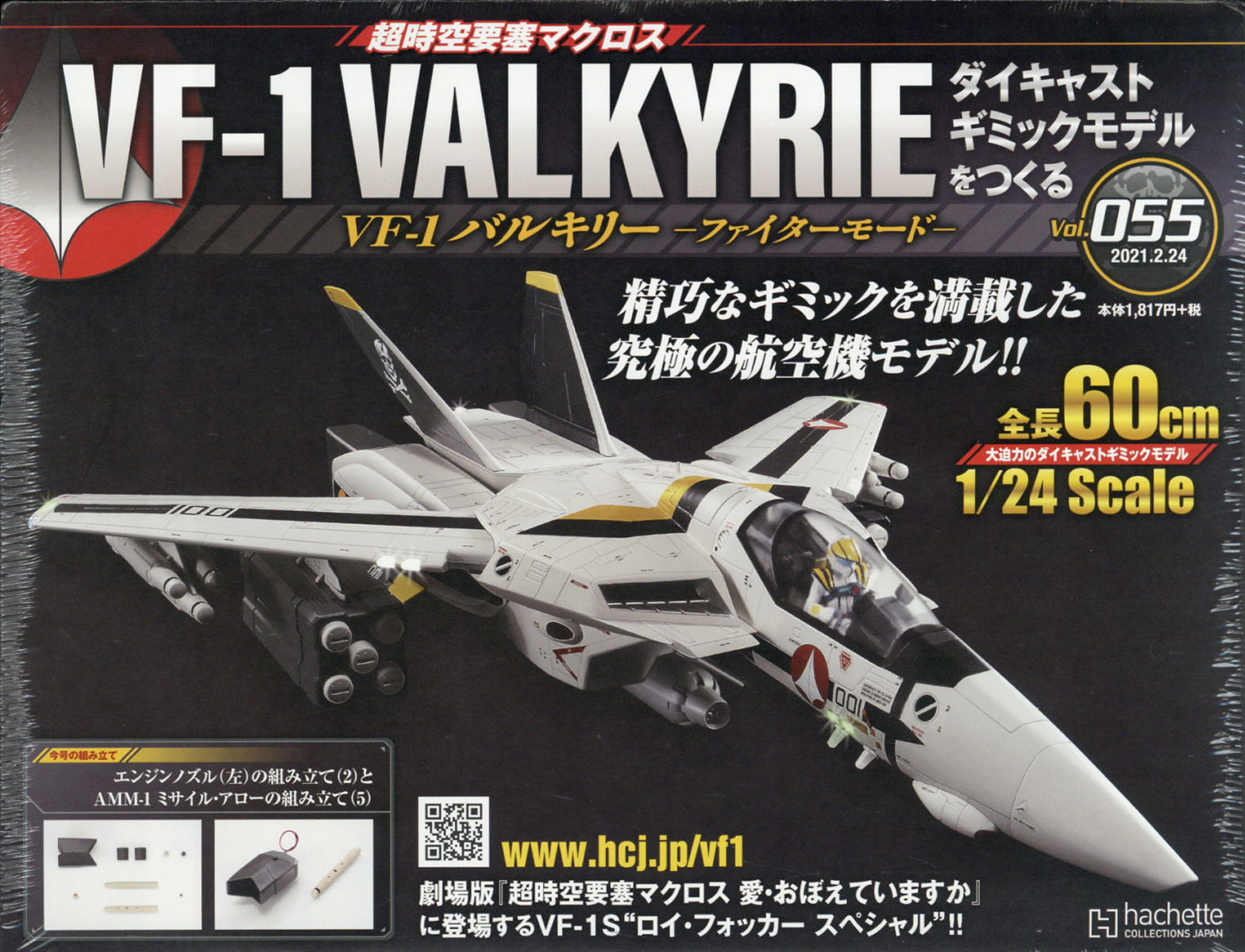 週刊 超時空要塞マクロス VF-1 バルキリーをつくる 2021年 2/24号 [雑誌]