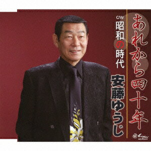 安藤ゆうじアレカラヨンジュウネン ショウワノジダイ アンドウユウジ 発売日：2012年05月09日 ARE KARA YONJUU NEN/SHOUWA NO JIDAI JAN：4939530150212 YZNEー15021 (株)日本エンカフォン クラウン徳間ミュージック販売(株) [Disc1] 『あれから四十年/昭和の時代』／CD アーティスト：安藤ゆうじ 曲目タイトル： &nbsp;1. あれから四十年 [4:48] &nbsp;2. 昭和の時代 [5:43] &nbsp;3. あれから四十年 (オリジナル・カラオケ) [4:47] &nbsp;4. 昭和の時代 (オリジナル・カラオケ) [5:42] CD 演歌・純邦楽・落語 演歌・歌謡曲