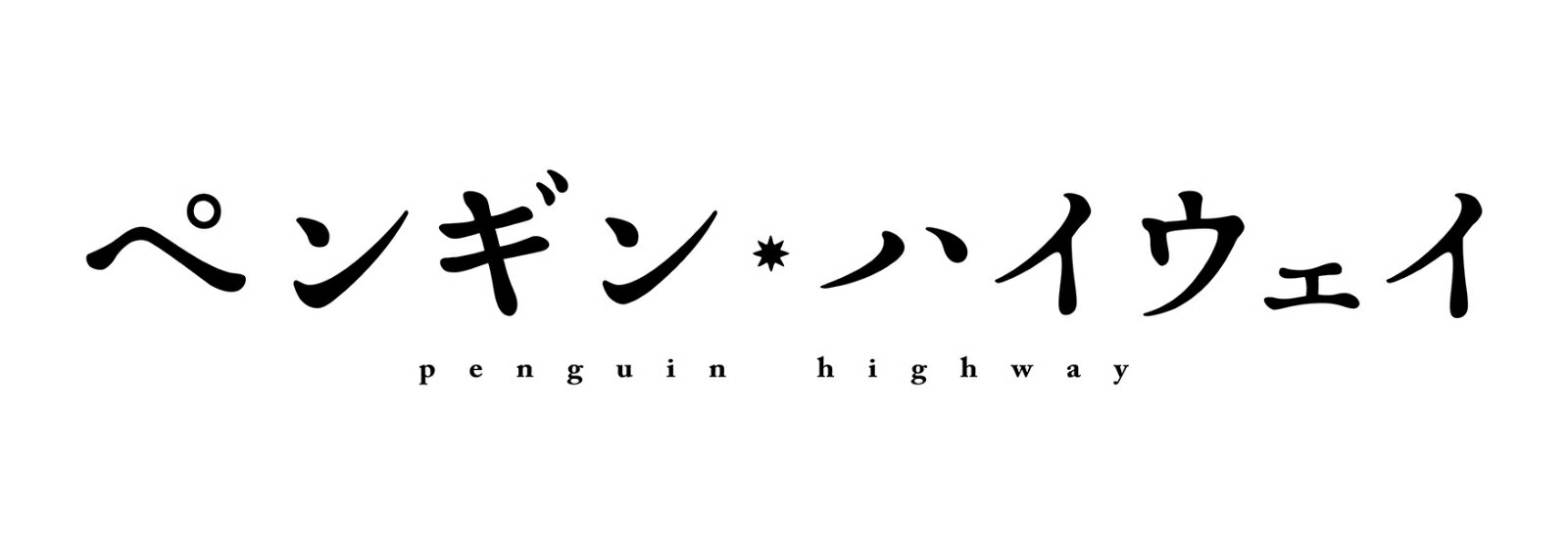 ペンギン・ハイウェイ DVD スタンダードエディション