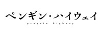 ペンギン・ハイウェイ DVD スタンダードエディション