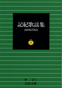 記紀歌謡集