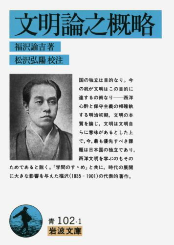 国の独立は目的なり。今の我が文明はこの目的に達するの術なりー西洋心酔と保守主義の相確執する明治初期、文明の本質を論じ、文明は文明自らに意味があるとした上で、今、最も優先すべき課題は日本国の独立であり、西洋文明を学ぶのもそのためであると説く。『学問のすゝめ』と共に、時代の展開に大きな影響を与えた福沢（１８３５-１９０１）の代表的著作。