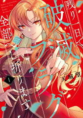 魅力的な悪役令嬢!少女漫画のおすすめリベンジストーリー10選「残り一日で破滅フラグ全部へし折ります」「侯爵令嬢の嗜み」など話題作をご紹介の表紙画像