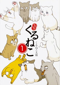 はぴはぴ くるねこ　1 [ くるねこ　大和 ]