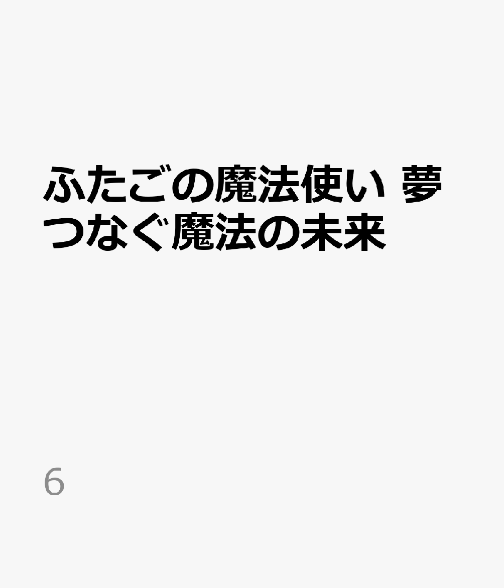 ふたごの魔法使い　夢つなぐ魔法の未来