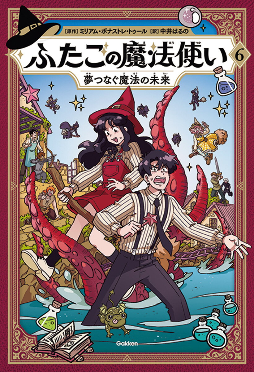 ふたごの魔法使い 夢つなぐ魔法の未来