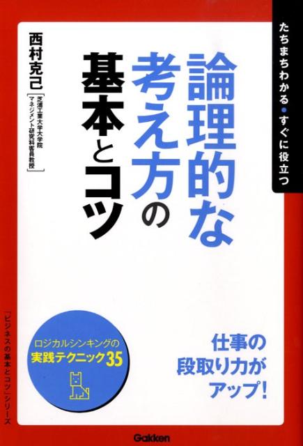 論理的な考え方の基本とコツ