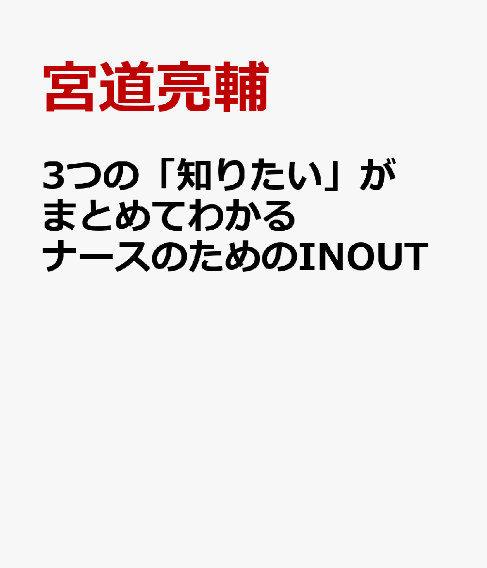 3つの知りたいがまとめてわかる　ナースのためのINOUT