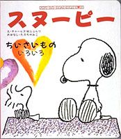 スヌーピーとみつけよう（2）