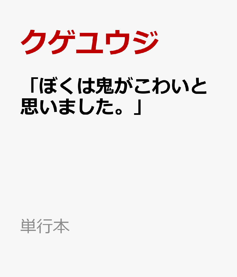 「ぼくは鬼がこわいと思いました。」