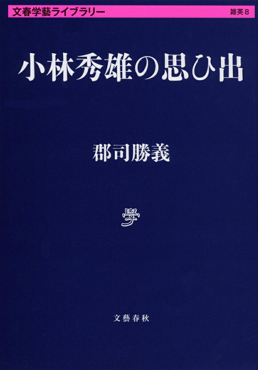 小林秀雄の思ひ出