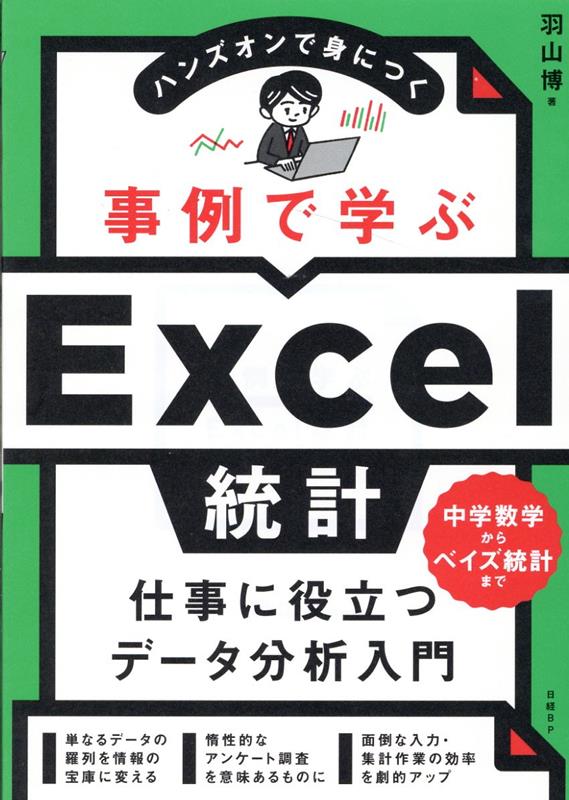 事例で学ぶExcel統計