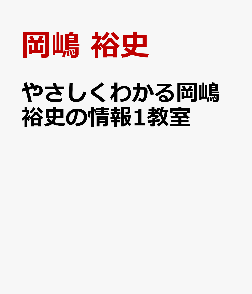 やさしくわかる岡嶋裕史の情報1教室 [ 岡嶋 裕史 ]