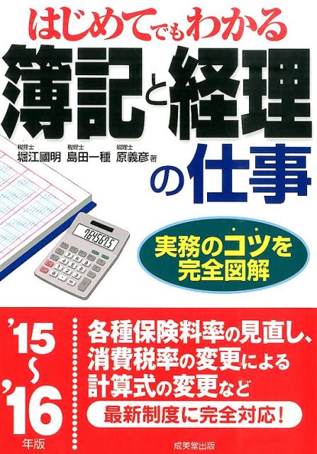 はじめてでもわかる簿記と経理の仕事（’15〜’16年版）