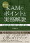 事例からみるKAMのポイントと実務解説