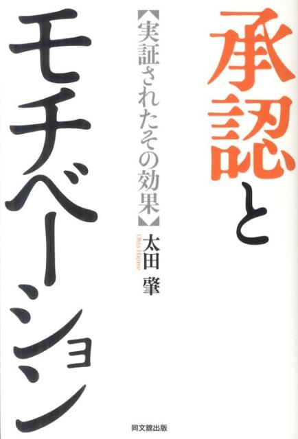 承認とモチベーション