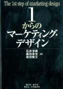 1からのマーケティング・デザイン