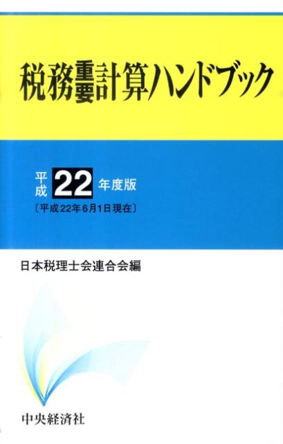 税務重要計算ハンドブック（平成22年度版）