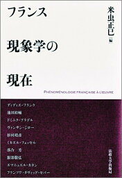 フランス現象学の現在 [ 米虫 正巳 ]