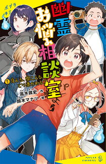 幽霊お悩み相談室(1) 見える、聞こえる、とり憑かれる?の表紙