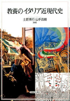 教養のイタリア近現代史の表紙