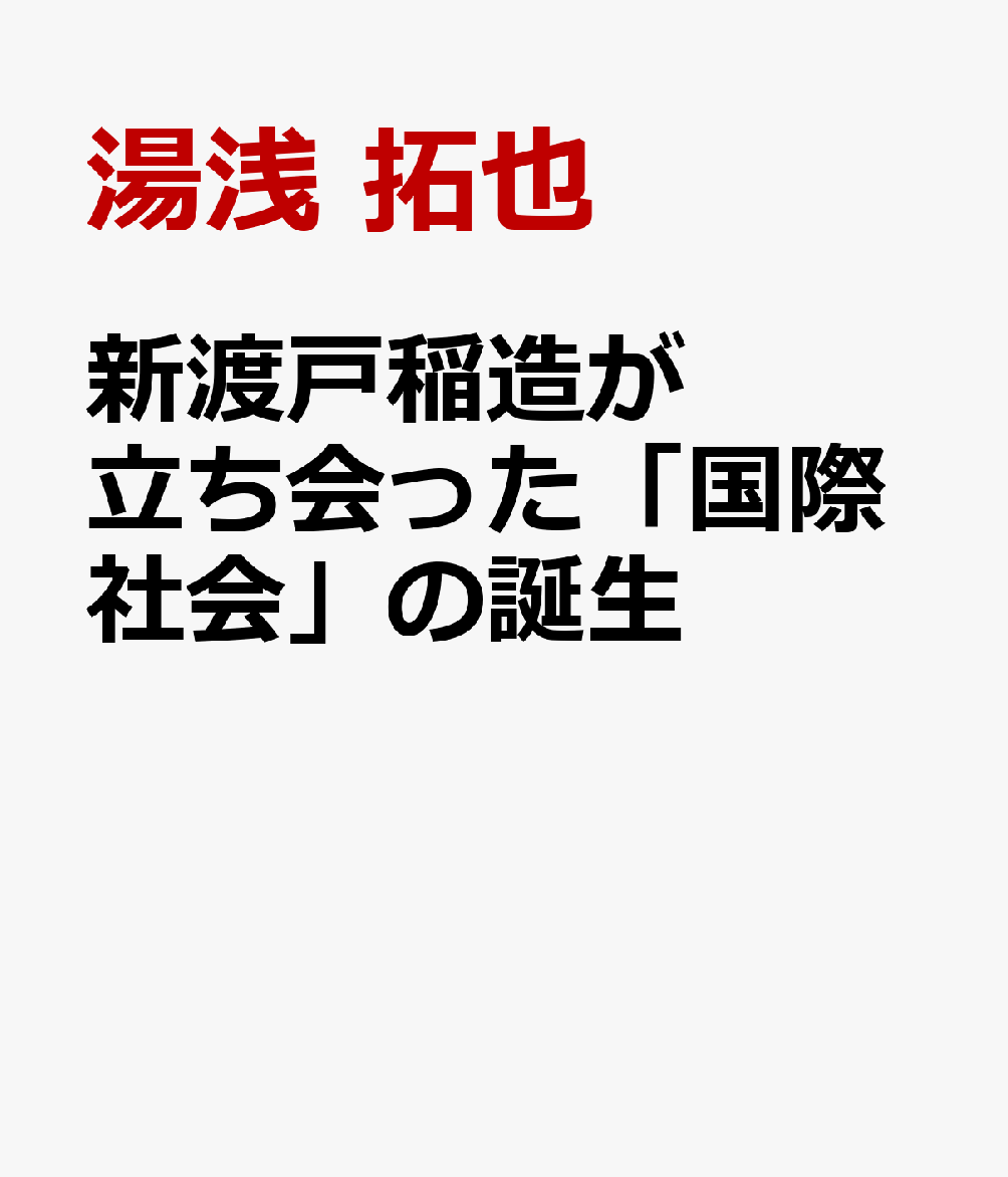 新渡戸稲造が立ち会った「国際社会」の誕生