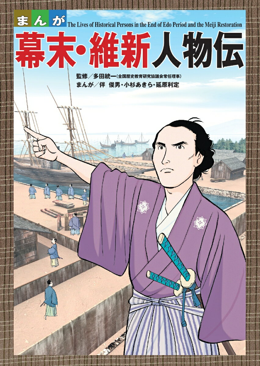 まんが幕末・維新人物伝