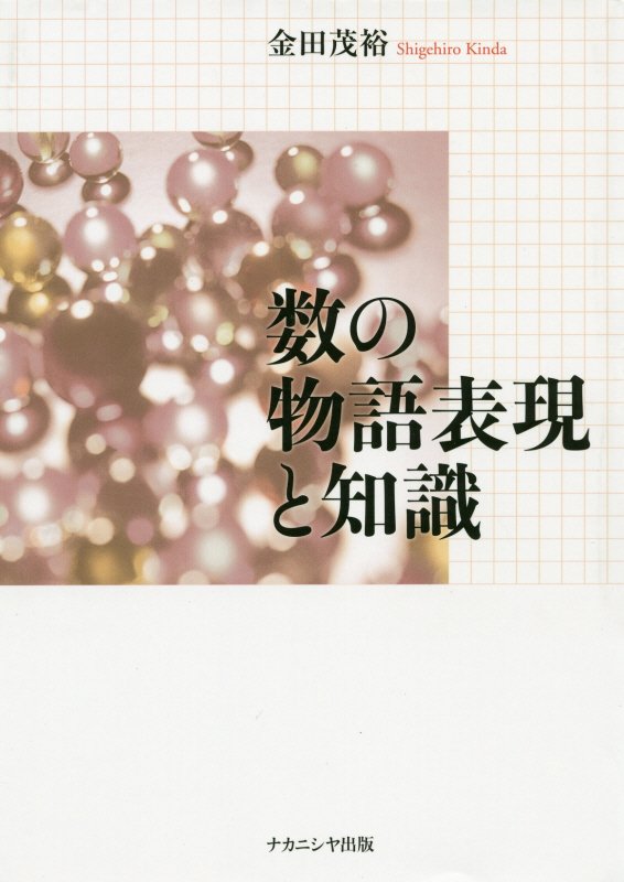 数の物語表現と知識