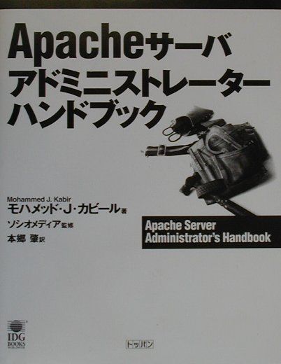 Apacheサーバアドミニストレーターハンドブック
