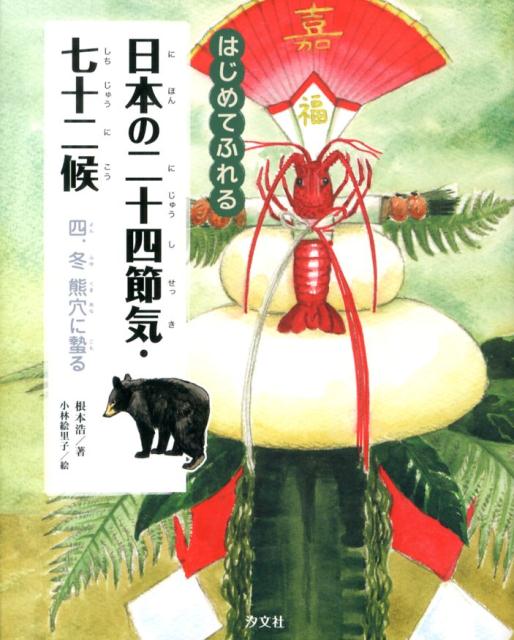 日本の二十四節気・七十二候（4．（冬））