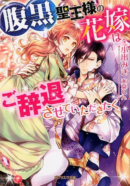 腹黒聖王様の花嫁は、ご辞退させていただきたく